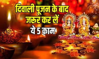 Diwali 2019: दिवाली पूजन के बाद जरूर कर लें ये 5 काम, माँ लक्ष्मी की बरसेगी कृपा